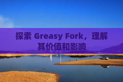探索 Greasy Fork，理解其价值和影响