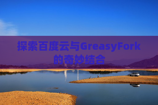 探索百度云与GreasyFork的奇妙结合